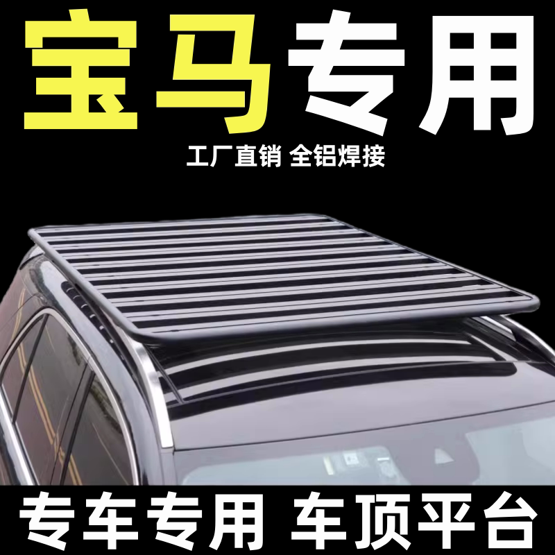 宝马x3x5x7改装车顶行李架平台