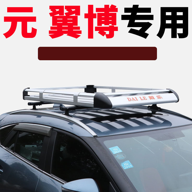 车顶行李架筐比亚迪元/元Pro翼博