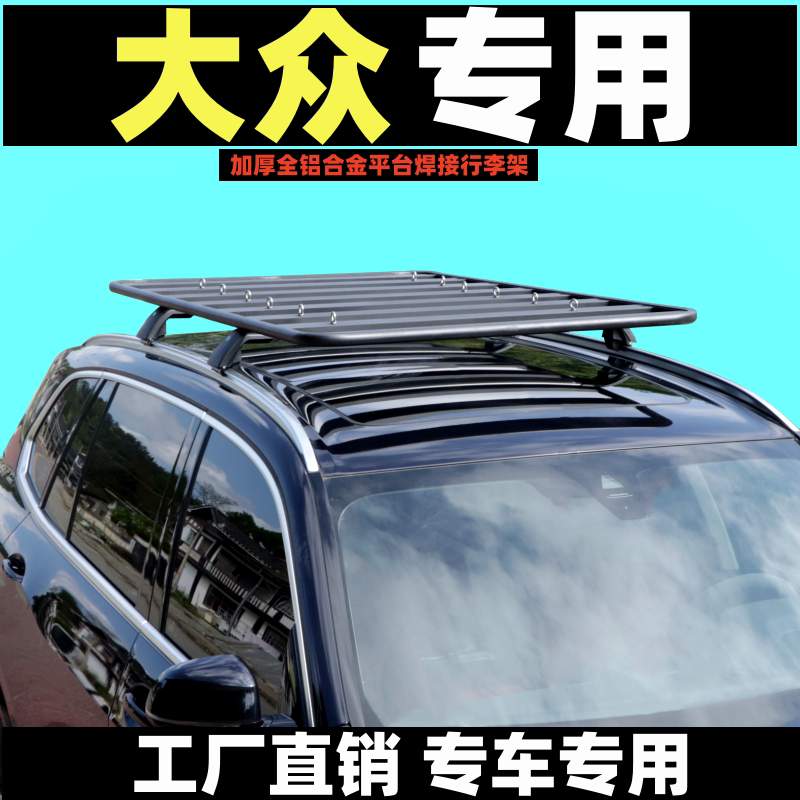 大众专用改装suv车顶行李架平台