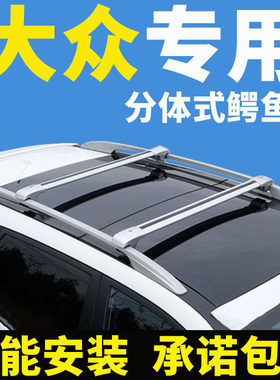 车顶行李架横杆大众专车专用防盗