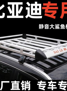比亚迪宋max宋pro/dm/PLUS唐二代元PLUS E2改装车顶行李架SUV通用