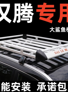汉腾X5EVx7sX7PHEV专用车顶行李架框通用suv越野车改装汽车顶货架