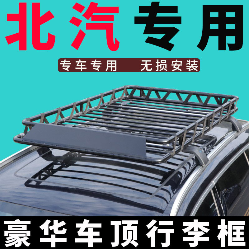 北汽车顶行李架X35x55智行ex3