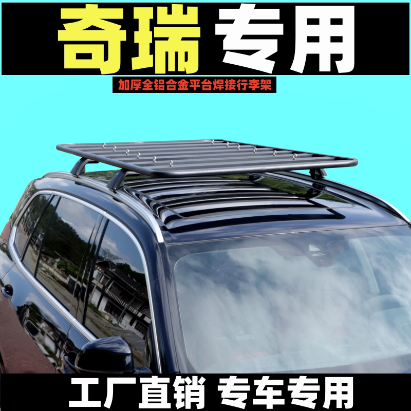 奇瑞瑞虎875改装专用车顶行李架