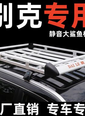 别克车顶行李架专用改装无损安装