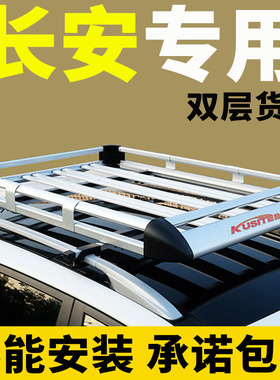 长安欧尚A800 cx70 A600 欧诺S 科赛PRO/3/5科尚车顶行李架筐通用