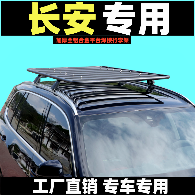 长安suv专用改装车顶行李架平台