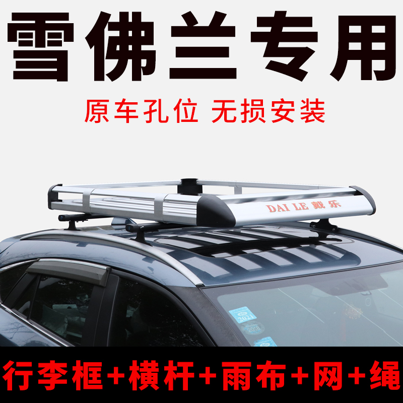 雪佛兰沃兰多 探界者 开拓者车顶行李架suv改装汽车行李架货架