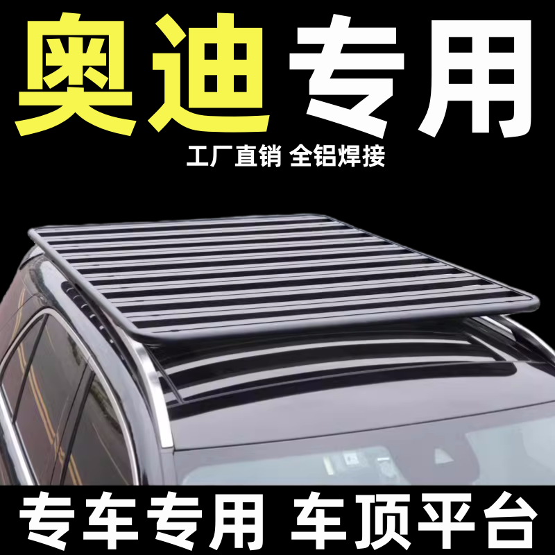 通用改装奥迪大众车顶行李架平台