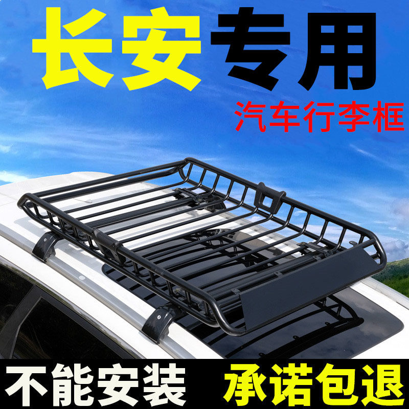 长安铃木维特拉锋驭车顶行李架筐