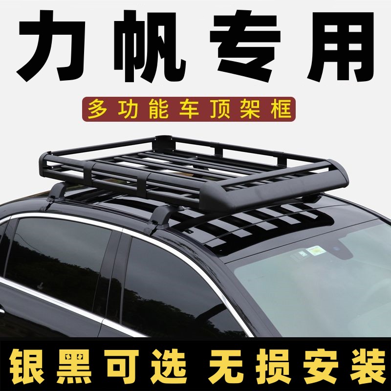 力帆620/320轩朗陆风车顶行李架