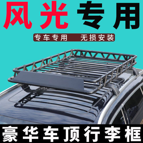 车顶行李架风光专车专用无损安装