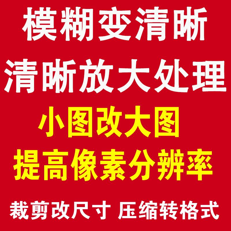 模糊低像素图片处理证件照片变转高清晰度提高提升分辨率修改尺寸