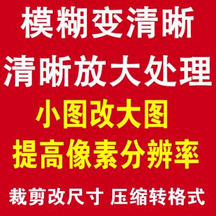 模糊低像素图片处理证件照片变转高清晰度提高提升分辨率修改尺寸
