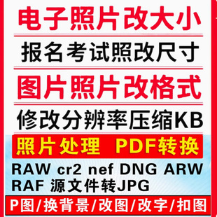 P图修改报名照片像素尺寸kb大小压缩裁剪转格式换底色换衣服改字