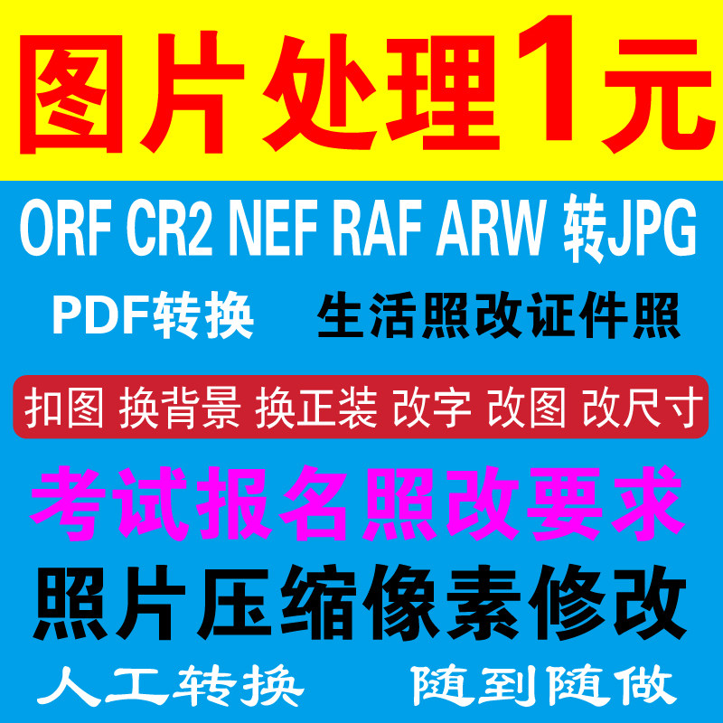 修改图片尺寸大小照片换衣服改图改字抠图换背景压缩转格式PS裁剪图片