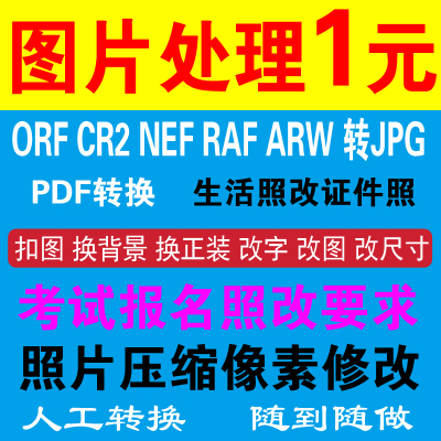 修改图片尺寸大小照片换衣服改图改字抠图换背景压缩转格式PS裁剪