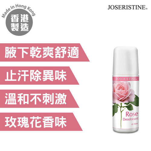 JOSERISTINE 彩丰玫瑰花香止汗剂75毫升蕴含醉人的玫瑰花香味去味