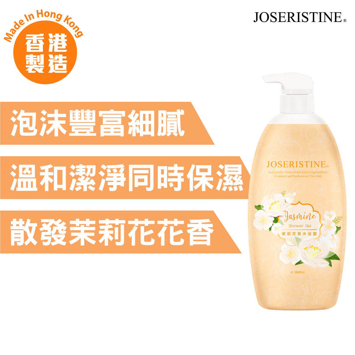JOSERISTINE 彩丰茉莉花香沐浴露1000ml性质温和添加保湿锁水成份