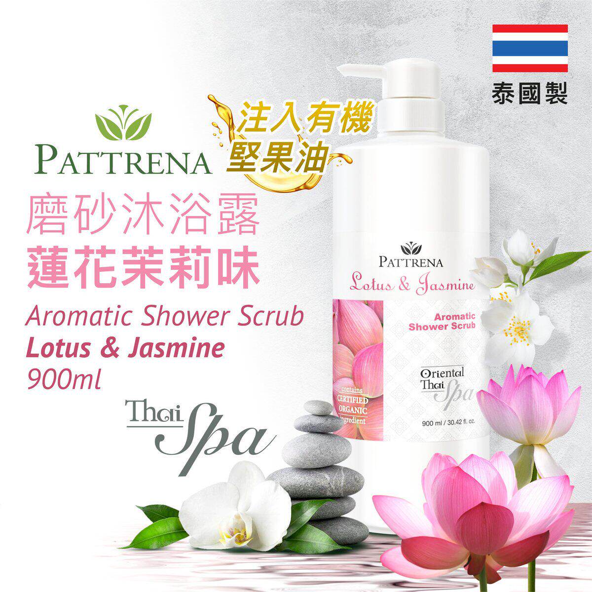 PATTRENA 磨砂沐浴露莲花与茉莉900ml核桃磨砂粒子祛背部痘祛角质