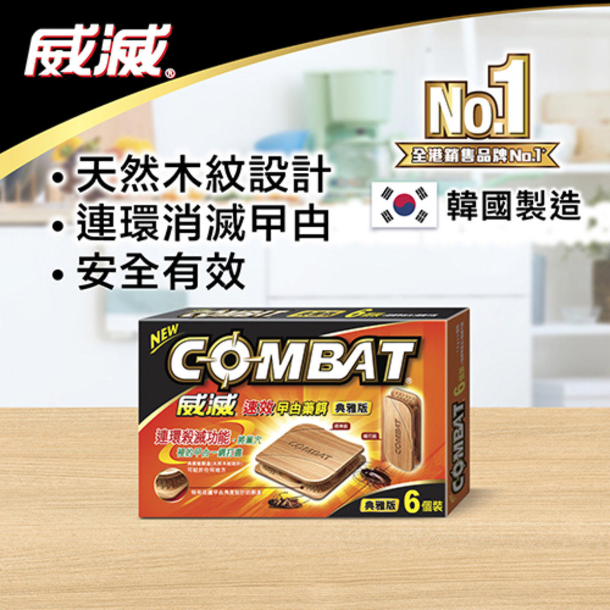 威灭 速效曱甴药饵典雅版1.5克x6盒装曱甴蟑螂小强韩国制造安全版