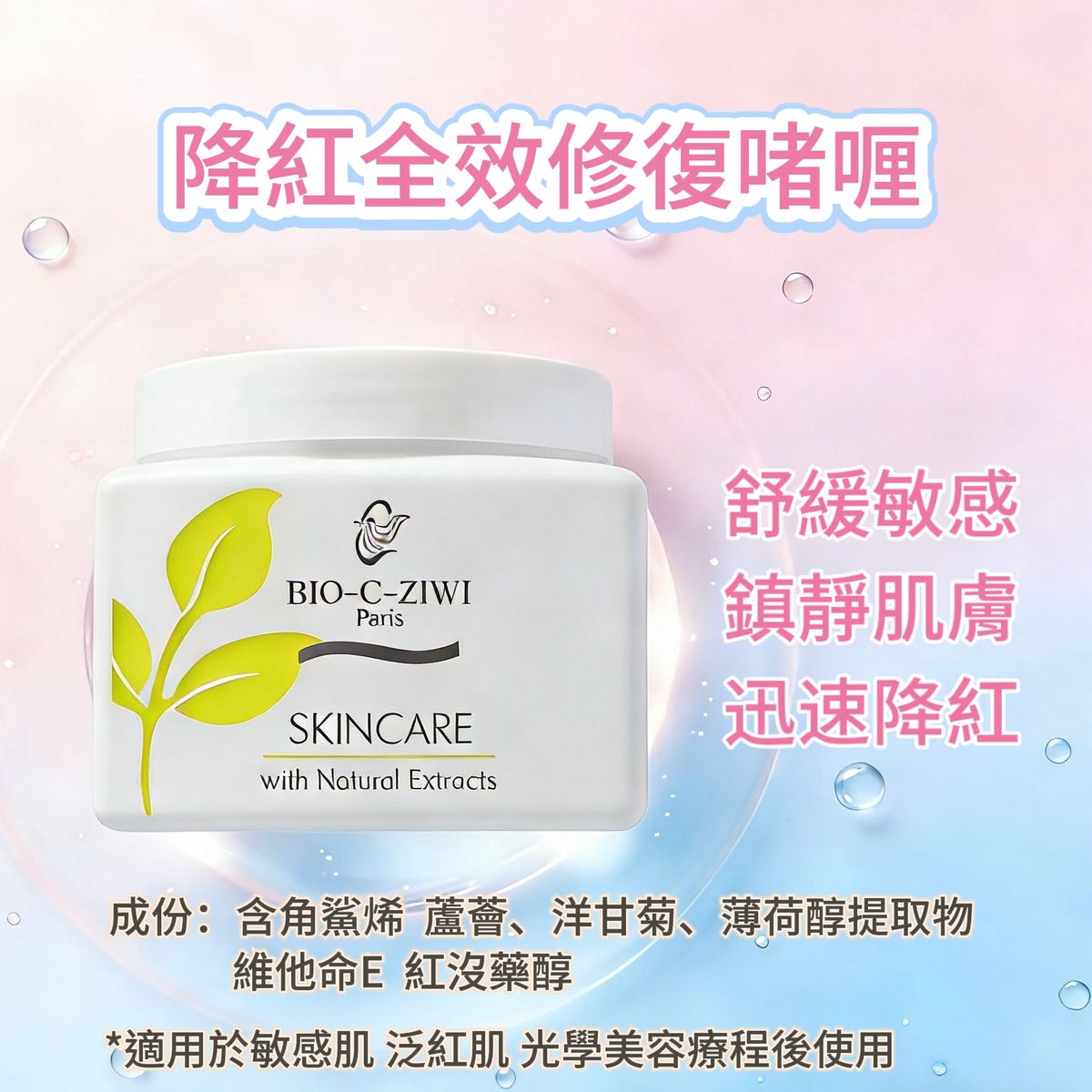 法国诗华BIO-C-ZIWI降红全效修复啫喱美容院装500g晒后舒缓敏感肌