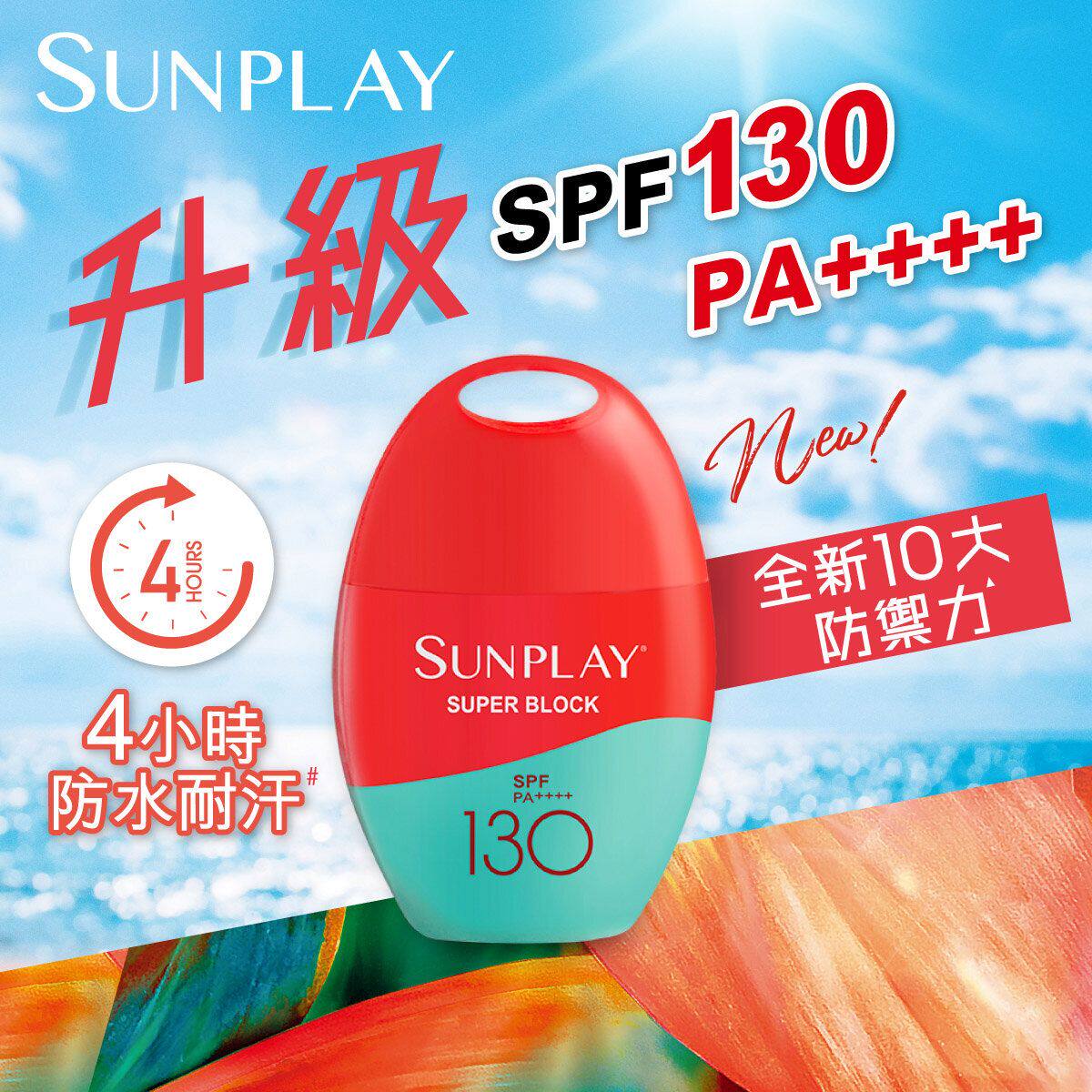 进口SUNPLAY防晒乳液SPF130PA++++质感清爽透气,超强防水防汗功能