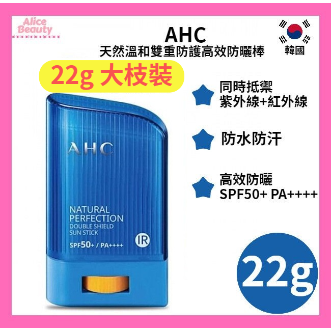AHC天然温和双重防护高效防晒棒SPF50+PA++++22g提供强大防晒保护