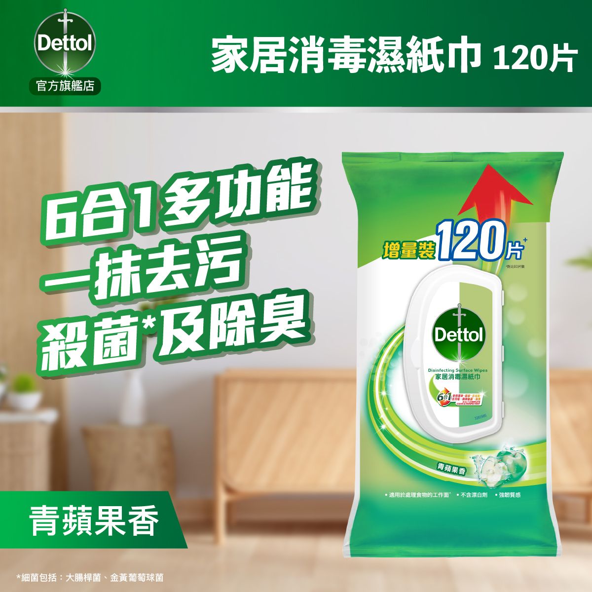滴露家居消毒湿纸巾青苹果120片杀菌99.9%清除致敏源清洁日常污垢