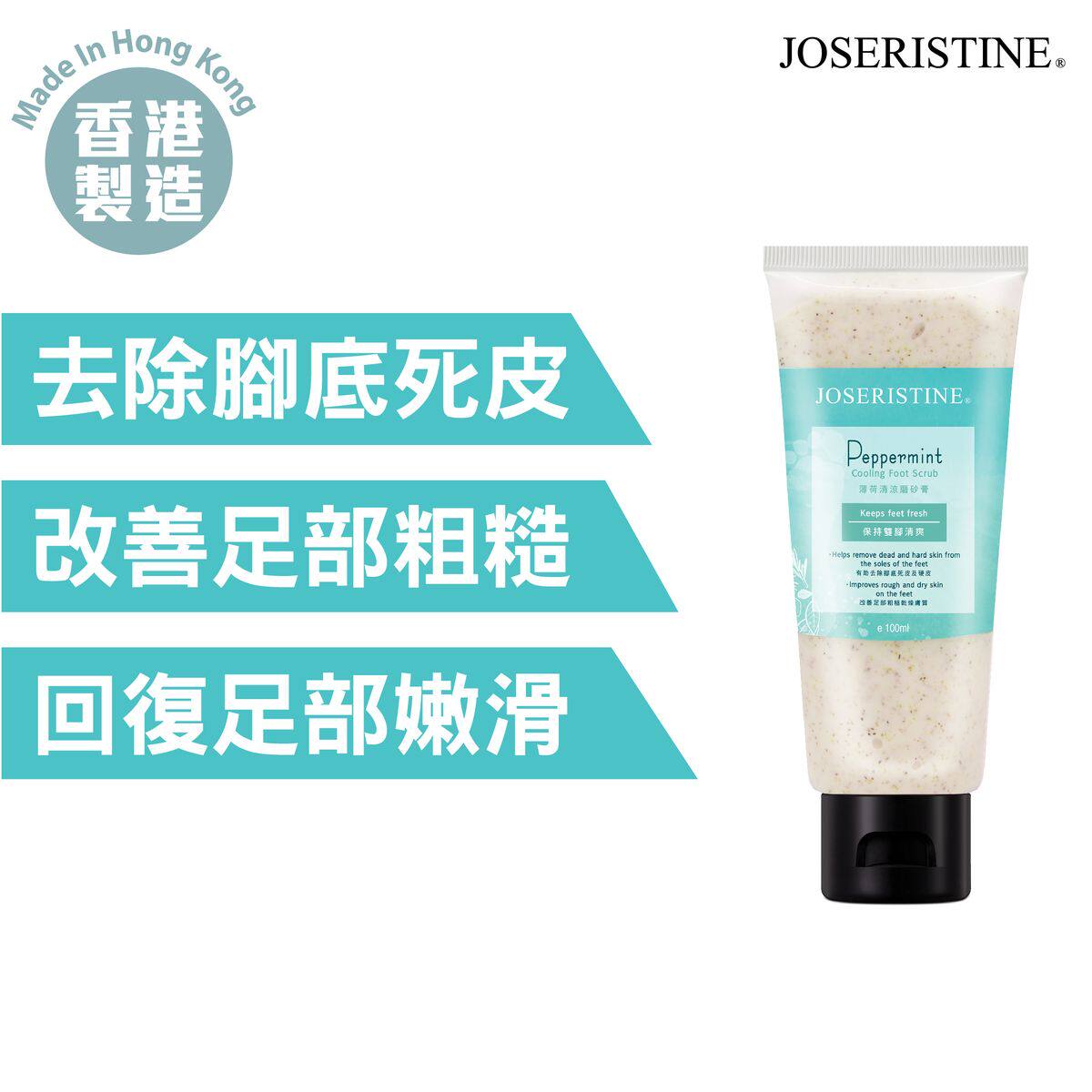 JOSERISTINE薄荷清凉磨砂膏100ml足部粗糙干燥肤质肌肤回复嫩滑