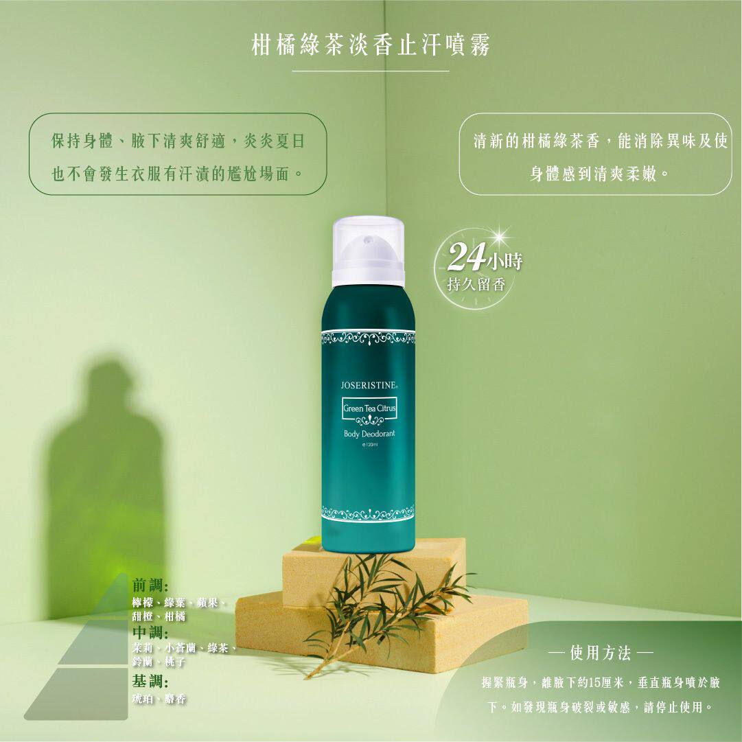 JOSERISTINE柑橘绿茶淡香止汗喷雾120ml除汗臭男女通用持久留香版