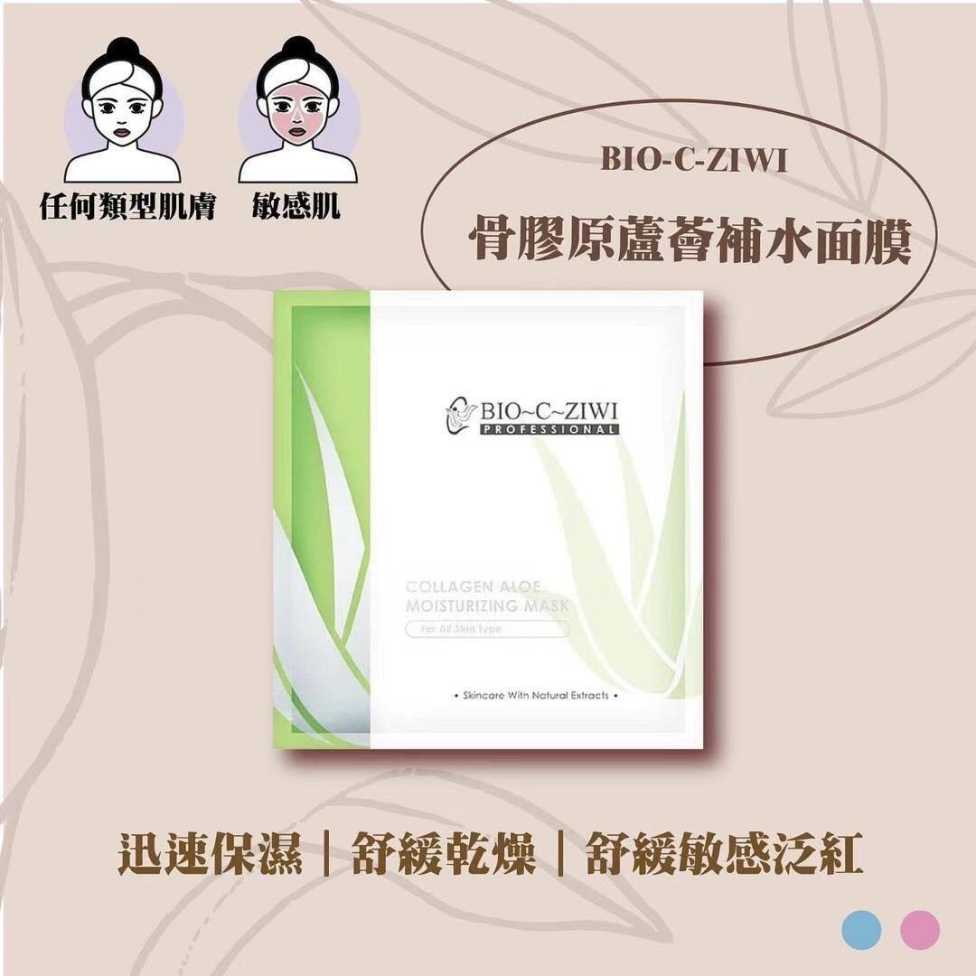 法国诗华BIO C ZIWI 香港进口骨胶原芦荟补水面膜晒后舒缓修复5片