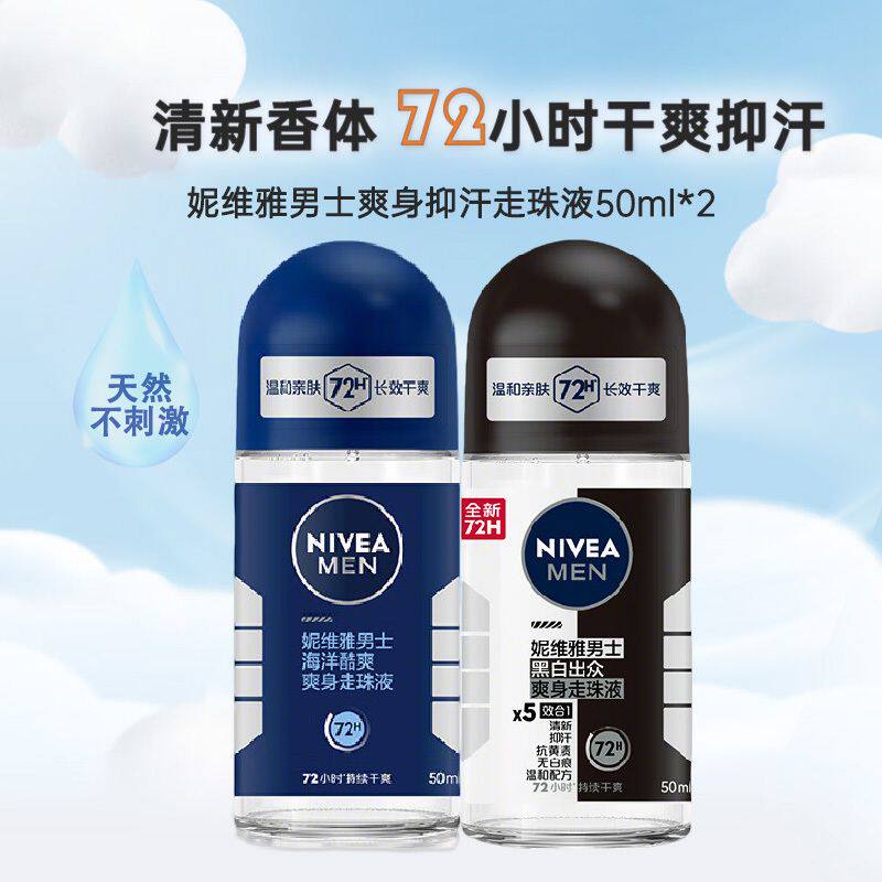 妮维雅NIVEA走珠止汗露50ml*2瓶海洋酷爽+黑白出众持久留香除腋臭