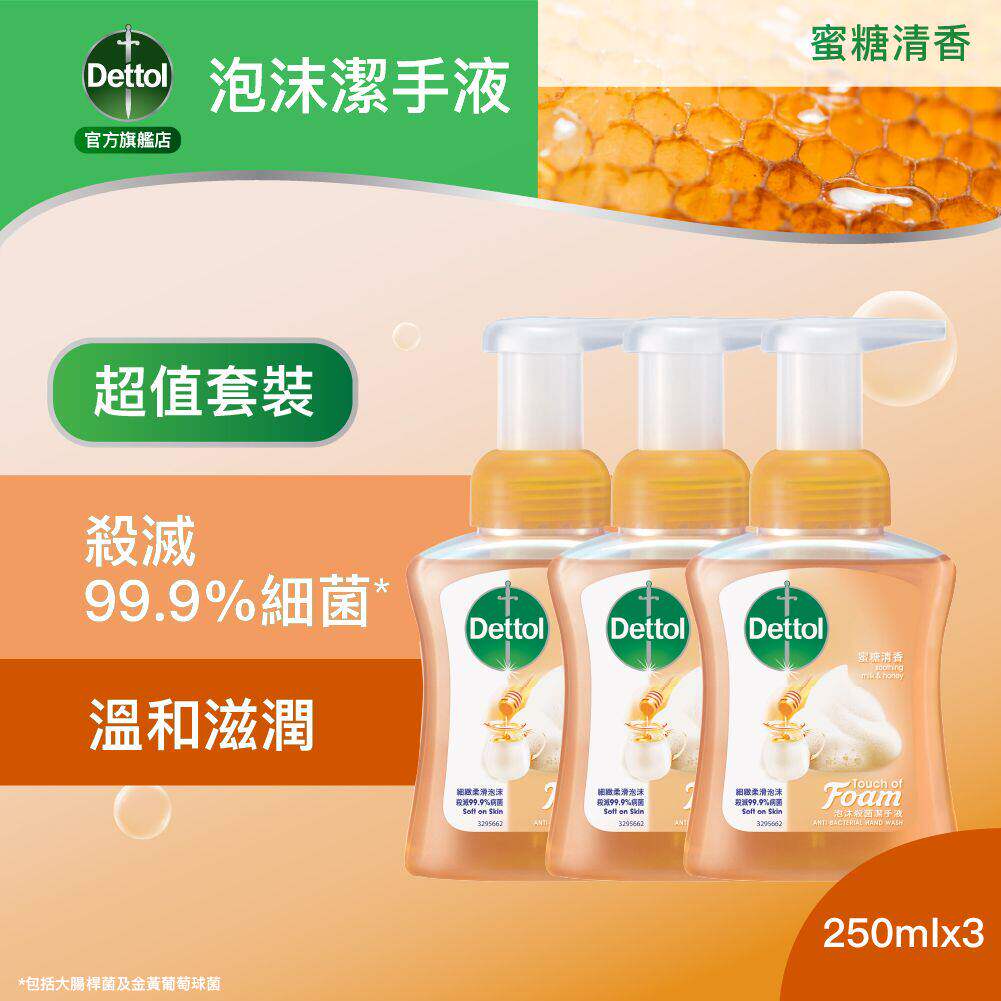 滴露蜜糖清香泡沫洁手液 250ml 经济装3件优惠套装普通人群香港版