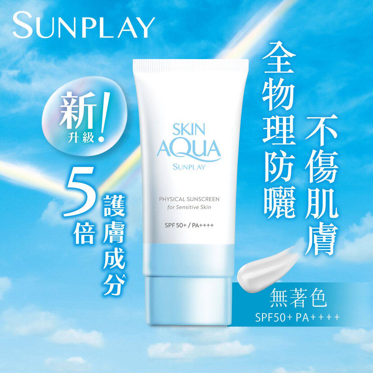 SUNPLAY 纯物理矿物防晒SPF50+PA++++防晒成分不渗入肌底肌肤零负