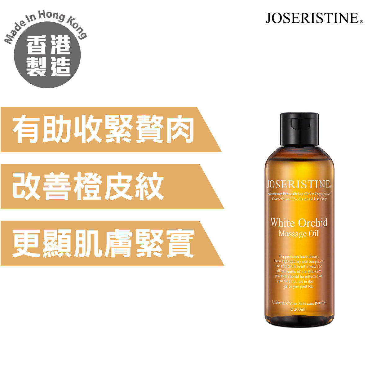 JOSERISTINE彩丰白兰花纤体按摩油200ml罐装有助收紧赘肉修护滋养