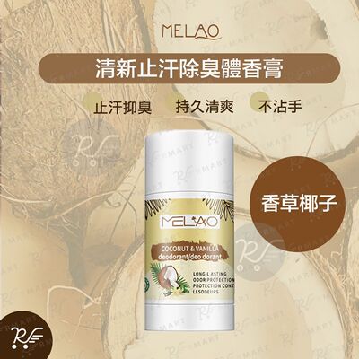 MELAO 清新止汗除臭体香膏干爽止汗香体膏40克香草椰子持久清爽版