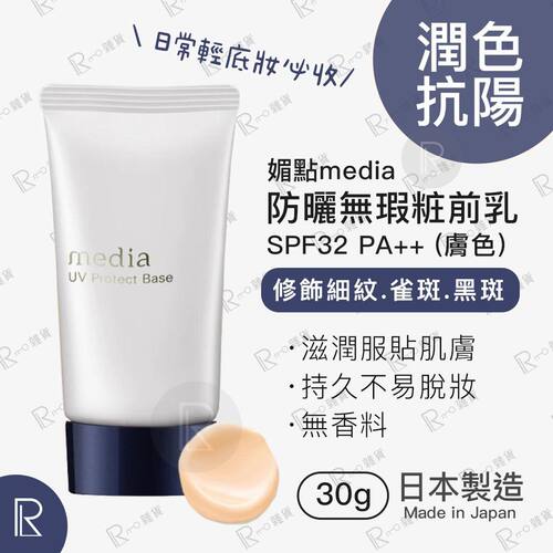 media UV防晒无瑕妆前乳隔离霜SPF32/PA++30克滋润服帖持久无香料