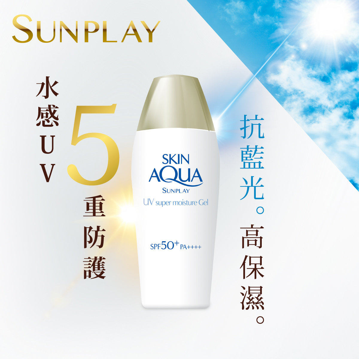 进口版SUNPLAY 超保湿水感防晒露对抗蓝光造成的肌肤化不添加色素