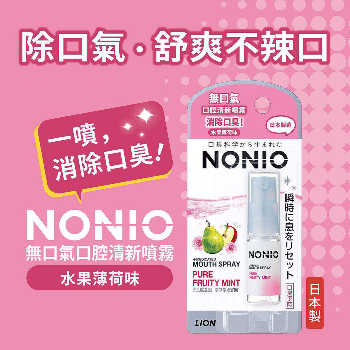 NONIO无口气口腔清新喷雾水果薄荷味消除口臭抑制口臭菌滋润
