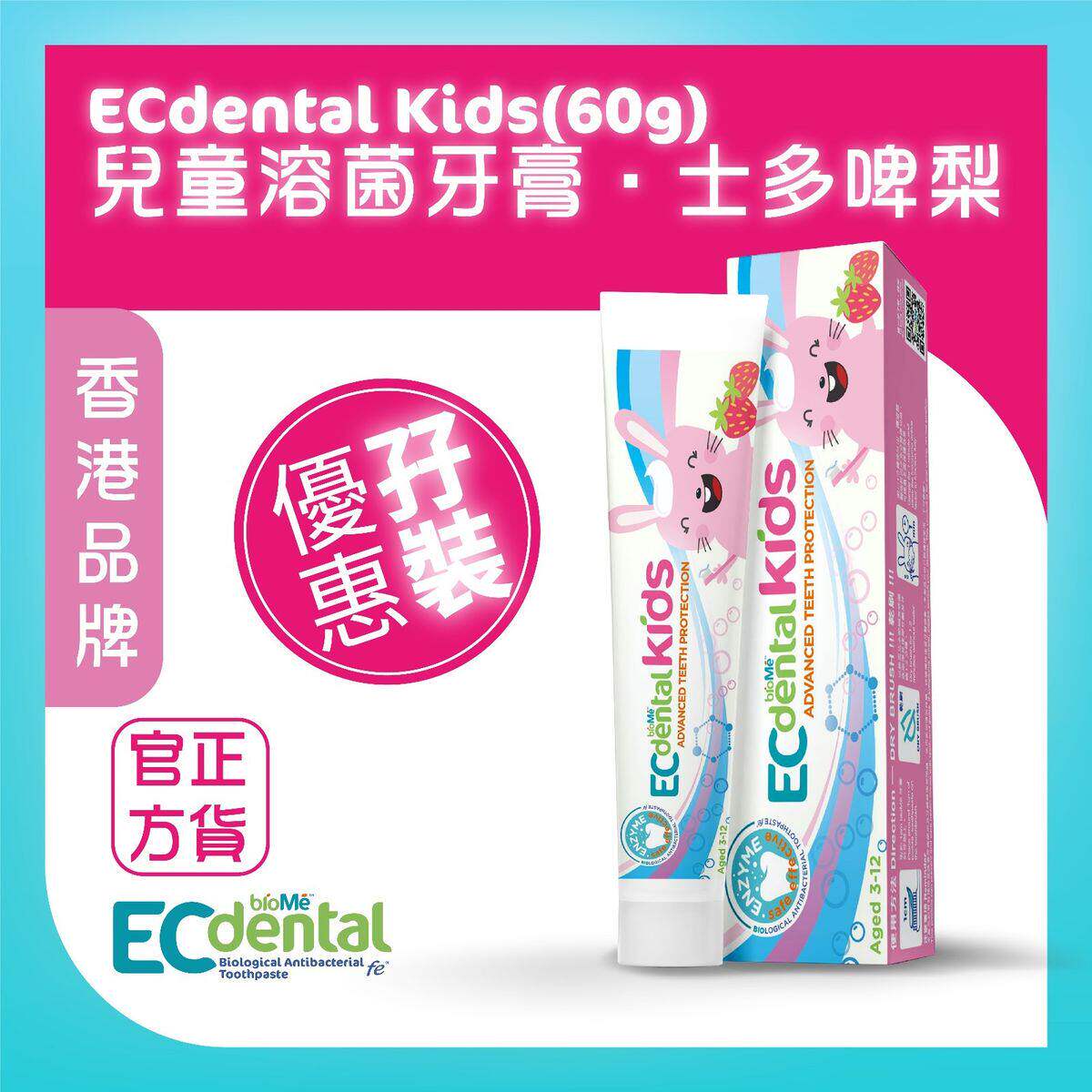 bioMe ECdental儿童生物溶菌牙膏士多啤梨味60克装装呵护稚嫩牙齿