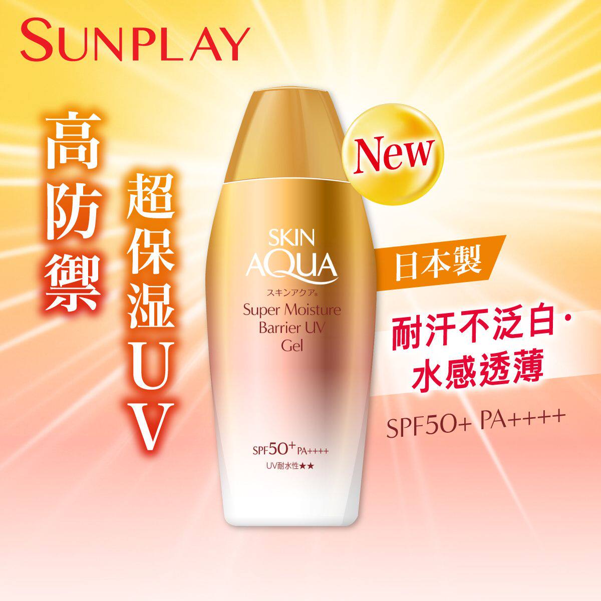 香港进口SUNPLAY 保湿高效防御防晒露SPF50+PA++++超保湿持久保湿
