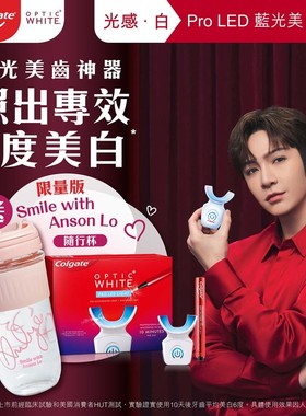 高露洁牙膏 光感白PRO LED蓝光美白牙齿套装 Anson Lo