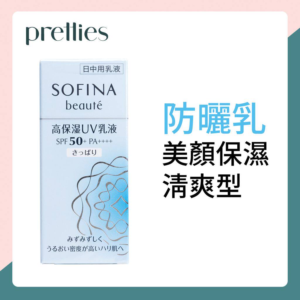 香港进口版Sofina美颜保湿日间防晒乳清爽升级版SPF50+PA++++30ml