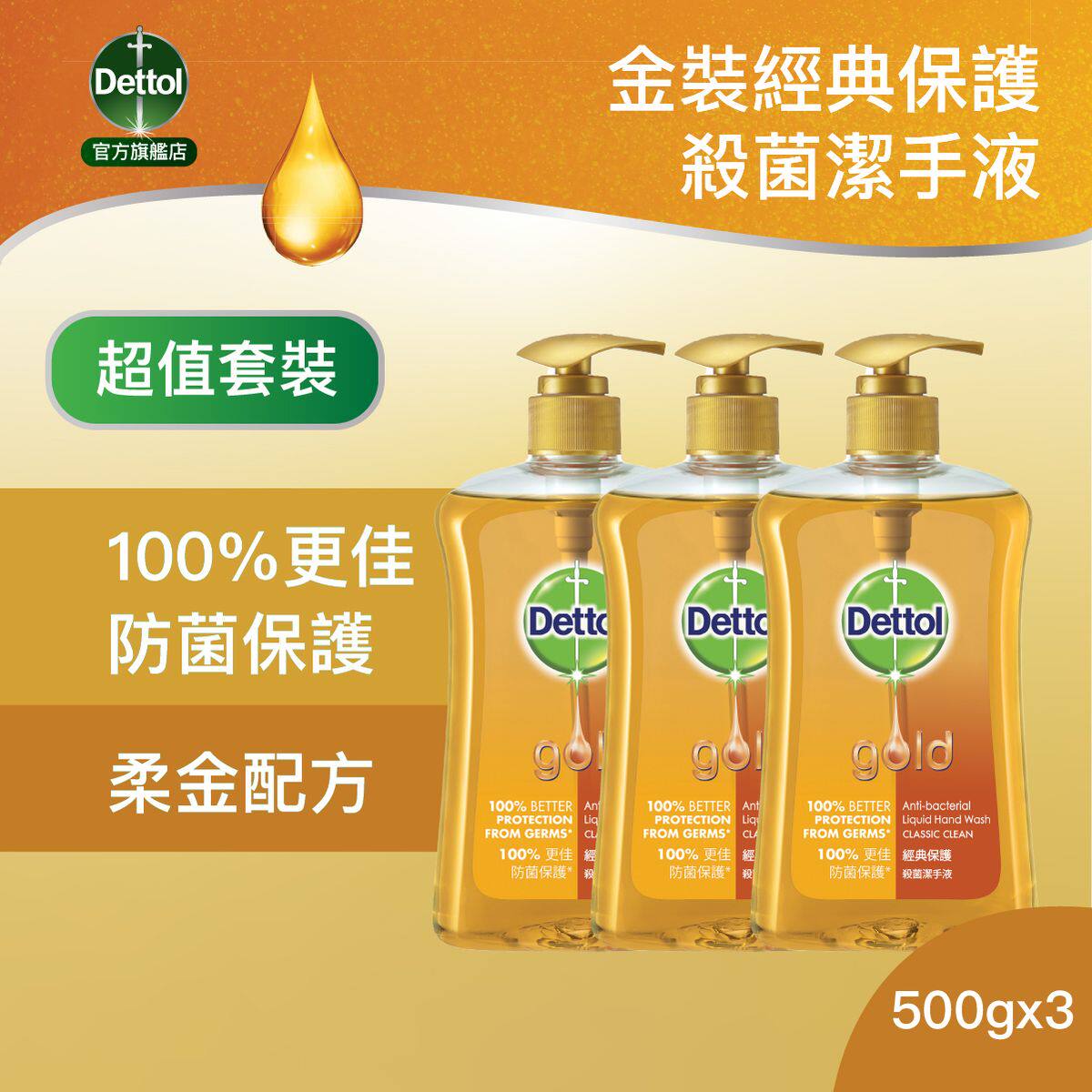 滴露金装杀菌洁手液500克