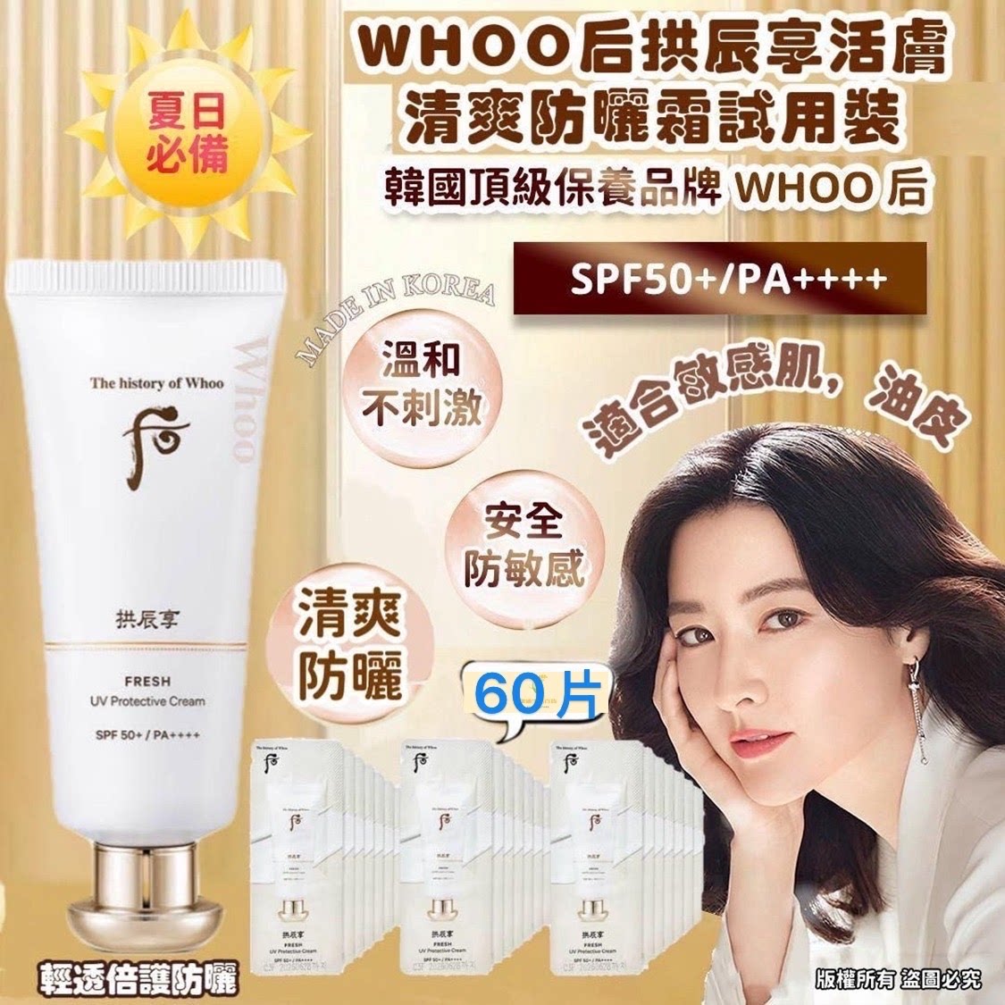 The history of whoo后 拱辰享活肤清爽防晒小样SPF50+PA++++60片