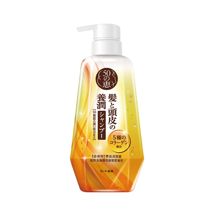 50惠养润丰盈洗发露(滋养型)