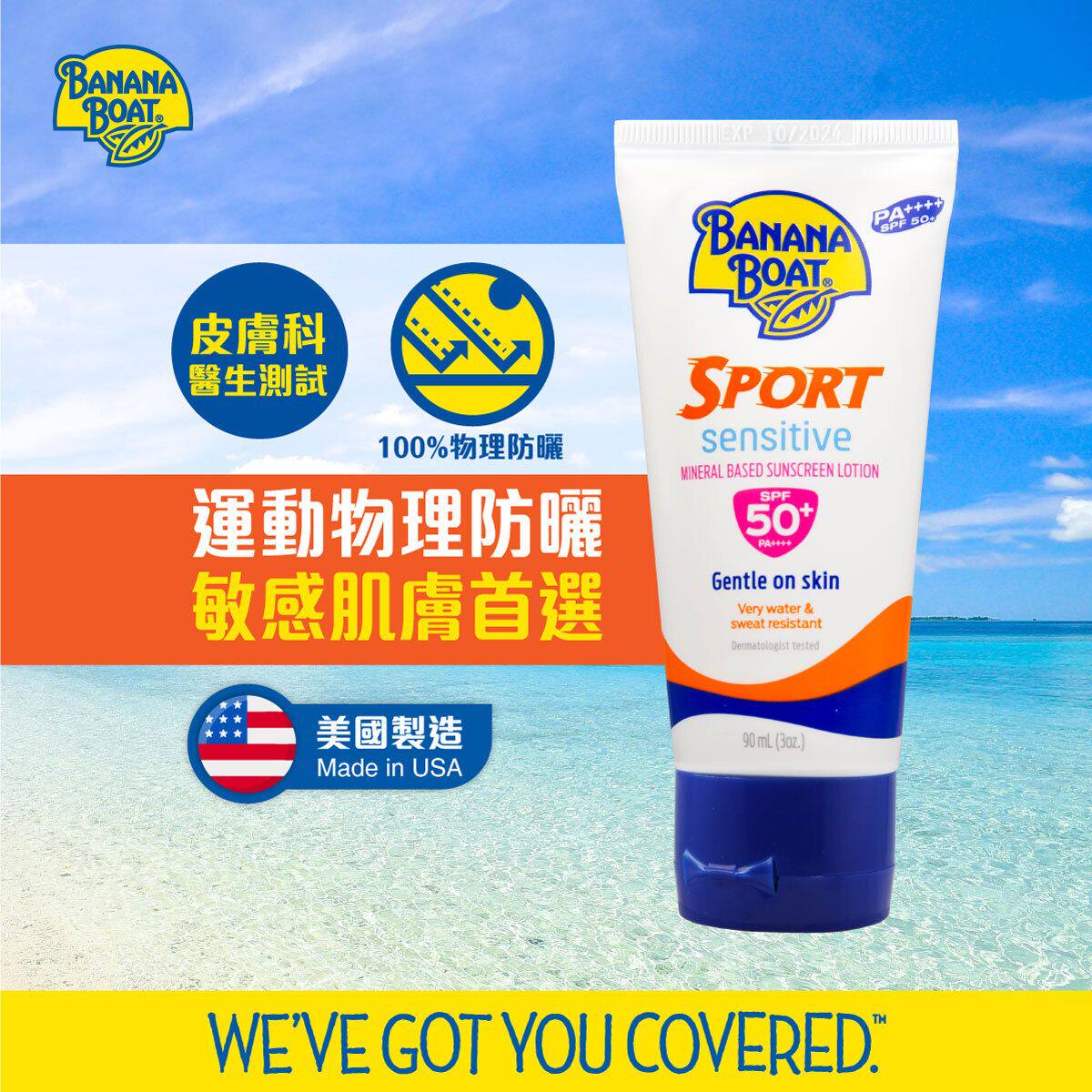 香蕉船进口美国全效防御运动型防晒乳SPF50+90ml旅游出行军训防护