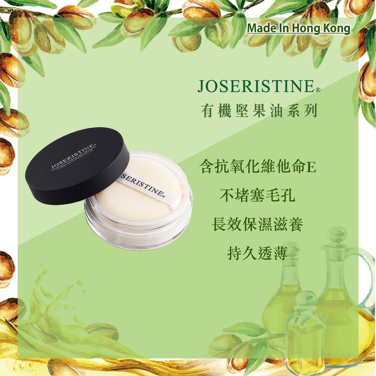 JOSERISTINE 有机坚果油防晒控油矿物蜜粉SPF10PA+13ml定妆防护版