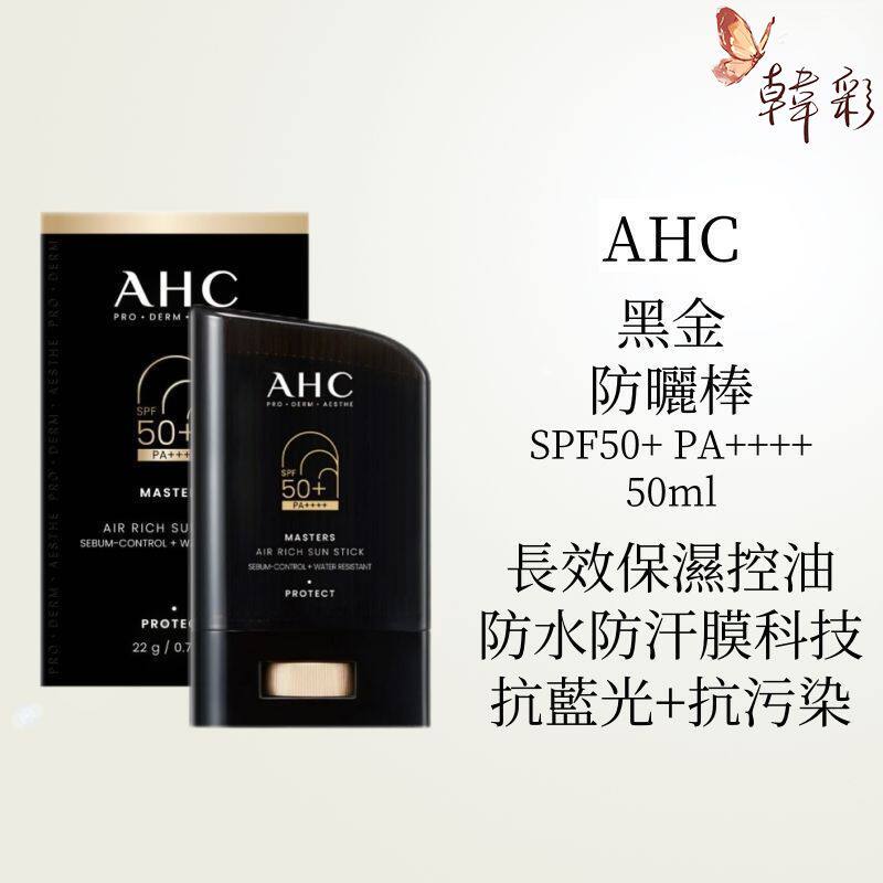 AHC黑金防晒棒空气丰富防晒棒SPF50+PA++++22g长效保湿控油防水汗